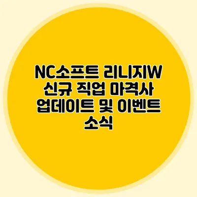 NC소프트 리니지W 신규 직업 마격사 업데이트 및 이벤트 소식