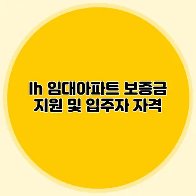 lh 임대아파트 보증금 지원 및 입주자 자격