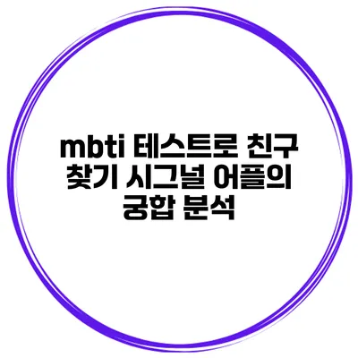 mbti 테스트로 친구 찾기 시그널 어플의 궁합 분석