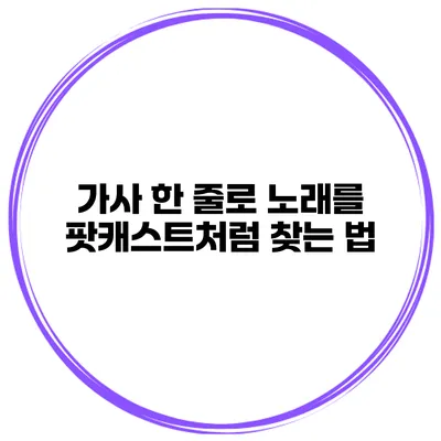 가사 한 줄로 노래를 팟캐스트처럼 찾는 법