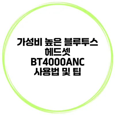 가성비 높은 블루투스 헤드셋 BT4000ANC 사용법 및 팁