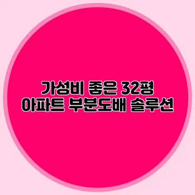 가성비 좋은 32평 아파트 부분도배 솔루션