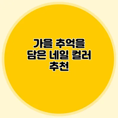 가을 추억을 담은 네일 컬러 추천