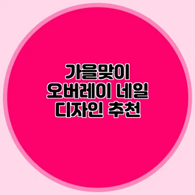 가을맞이 오버레이 네일 디자인 추천