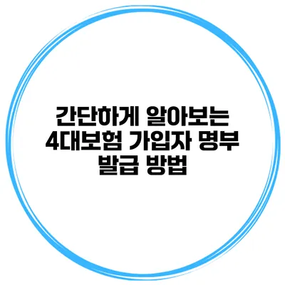 간단하게 알아보는 4대보험 가입자 명부 발급 방법