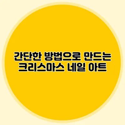 간단한 방법으로 만드는 크리스마스 네일 아트