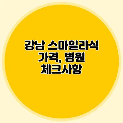 강남 스마일라식 가격, 병원 체크사항
