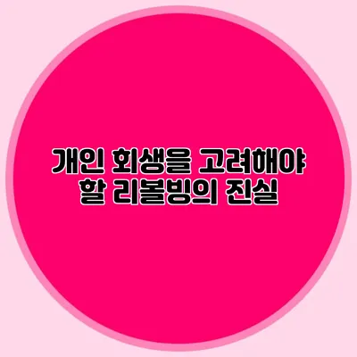 개인 회생을 고려해야 할 리볼빙의 진실