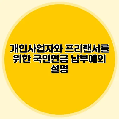 개인사업자와 프리랜서를 위한 국민연금 납부예외 설명