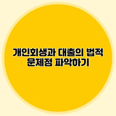 개인회생과 대출의 법적 문제점 파악하기