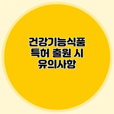 건강기능식품 특허 출원 시 유의사항