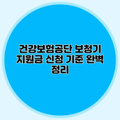 건강보험공단 보청기 지원금 신청 기준 완벽 정리