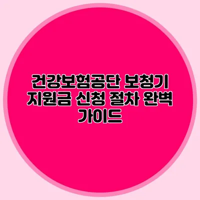 건강보험공단 보청기 지원금 신청 절차 완벽 가이드