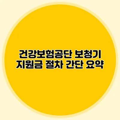 건강보험공단 보청기 지원금 절차 간단 요약