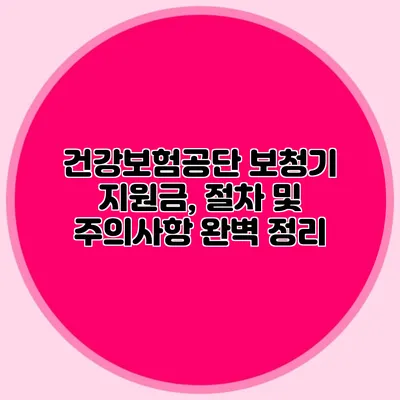 건강보험공단 보청기 지원금, 절차 및 주의사항 완벽 정리