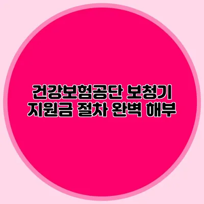 건강보험공단 보청기 지원금 절차 완벽 해부