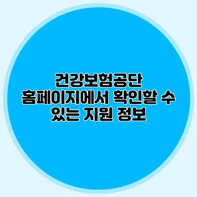 건강보험공단 홈페이지에서 확인할 수 있는 지원 정보
