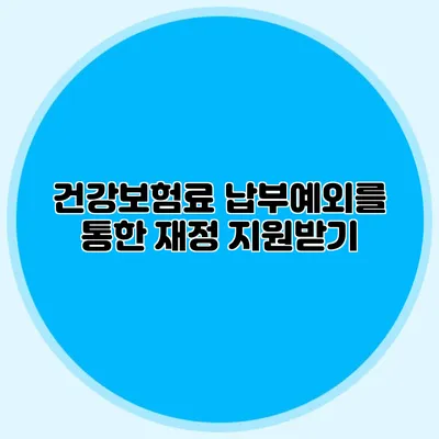 건강보험료 납부예외를 통한 재정 지원받기
