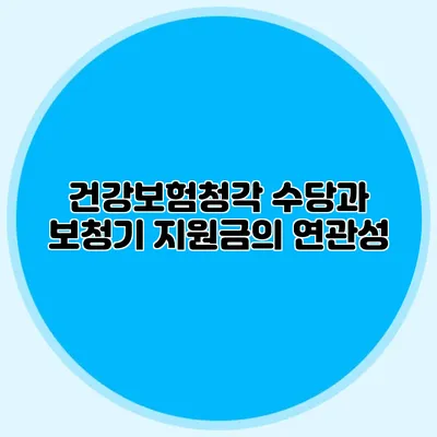 건강보험청각 수당과 보청기 지원금의 연관성