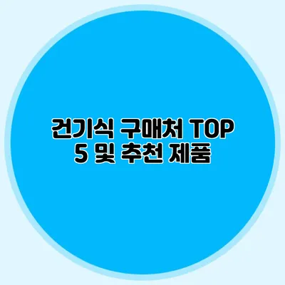 건기식 구매처 TOP 5 및 추천 제품