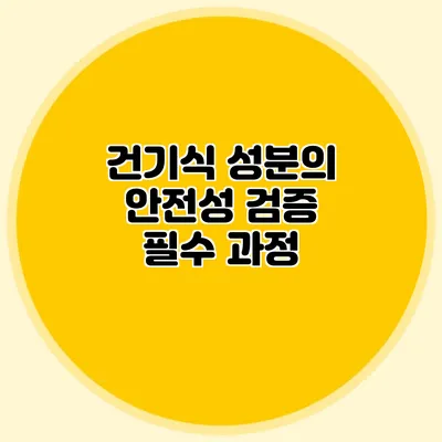 건기식 성분의 안전성 검증: 필수 과정