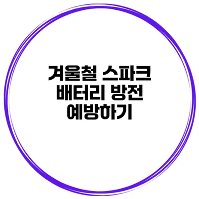 겨울철 스파크 배터리 방전 예방하기