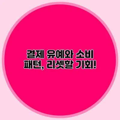 결제 유예와 소비 패턴, 리셋할 기회!