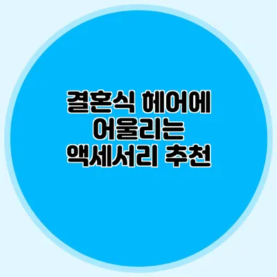 결혼식 헤어에 어울리는 액세서리 추천