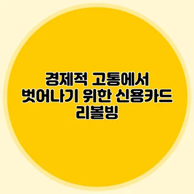 경제적 고통에서 벗어나기 위한 신용카드 리볼빙
