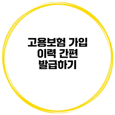 고용보험 가입 이력 간편 발급하기