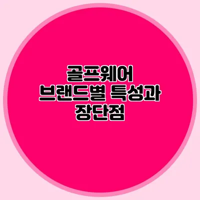 골프웨어 브랜드별 특성과 장단점