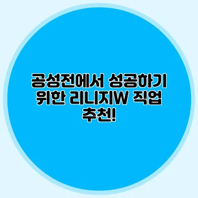 공성전에서 성공하기 위한 리니지W 직업 추천!