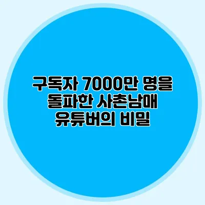 구독자 7000만 명을 돌파한 사촌남매 유튜버의 비밀