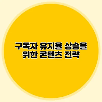 구독자 유지율 상승을 위한 콘텐츠 전략