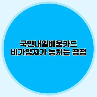 국민내일배움카드 비가입자가 놓치는 장점