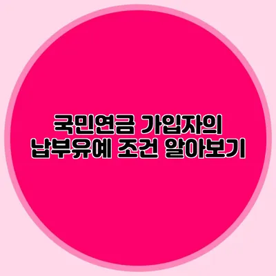 국민연금 가입자의 납부유예 조건 알아보기