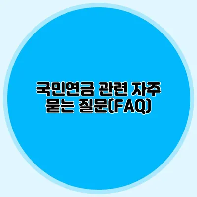 국민연금 관련 자주 묻는 질문(FAQ)