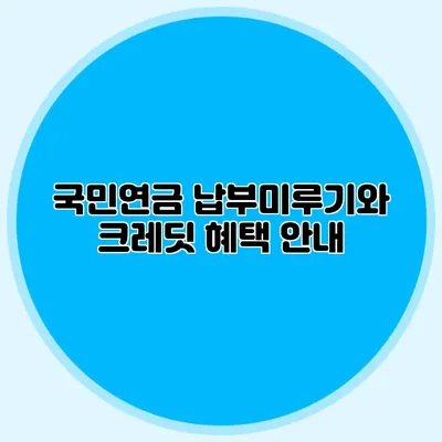국민연금 납부미루기와 크레딧 혜택 안내