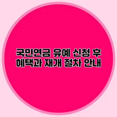 국민연금 유예 신청 후 혜택과 재개 절차 안내