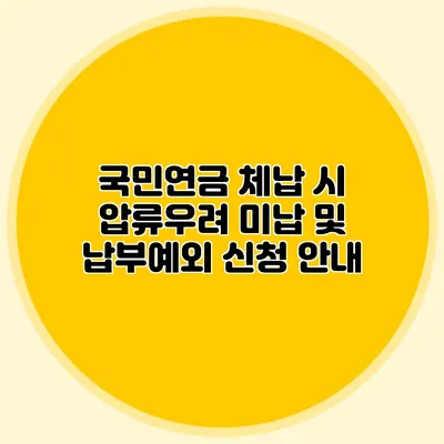 국민연금 체납 시 압류우려? 미납 및 납부예외 신청 안내