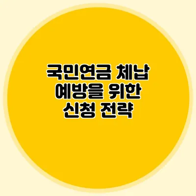 국민연금 체납 예방을 위한 신청 전략