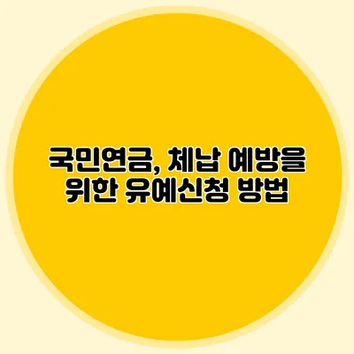 국민연금, 체납 예방을 위한 유예신청 방법