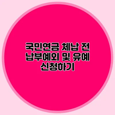 국민연금 체납 전 납부예외 및 유예 신청하기