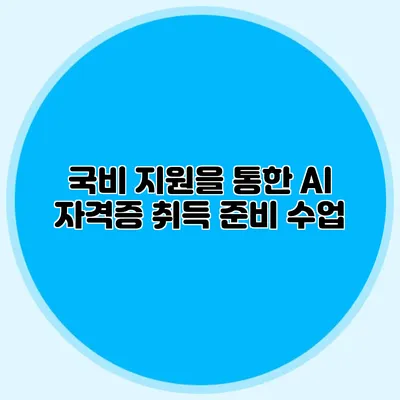 국비 지원을 통한 AI 자격증 취득 준비 수업