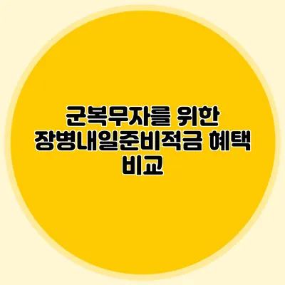 군복무자를 위한 장병내일준비적금 혜택 비교
