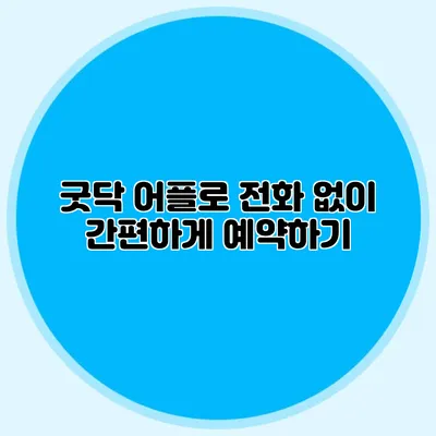 굿닥 어플로 전화 없이 간편하게 예약하기