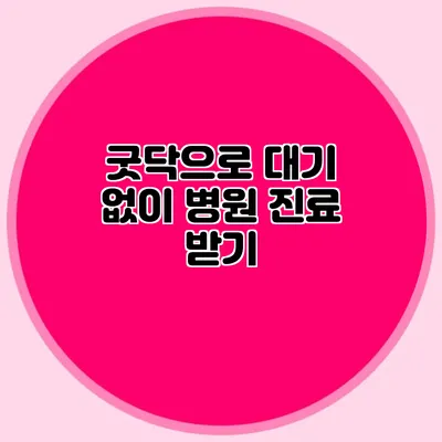 굿닥으로 대기 없이 병원 진료 받기