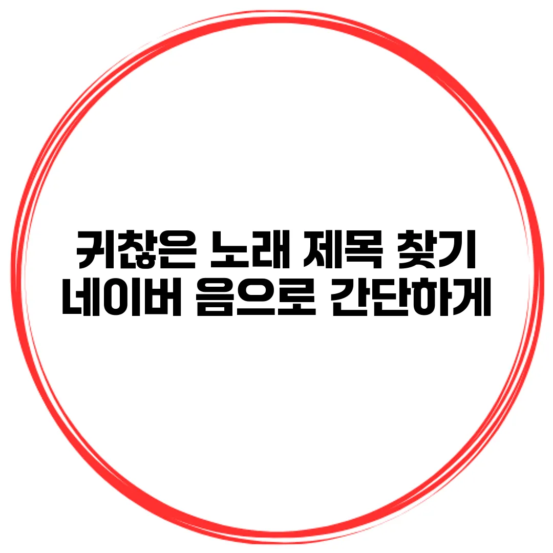 귀찮은 노래 제목 찾기? 네이버 음으로 간단하게