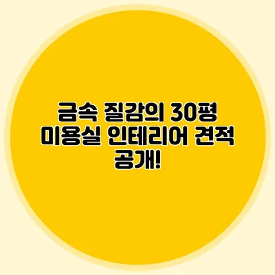 금속 질감의 30평 미용실 인테리어 견적 공개!