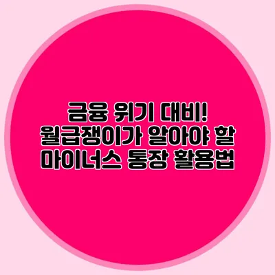 금융 위기 대비! 월급쟁이가 알아야 할 마이너스 통장 활용법